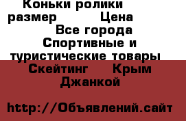 Коньки ролики Action размер 36-40 › Цена ­ 1 051 - Все города Спортивные и туристические товары » Скейтинг   . Крым,Джанкой